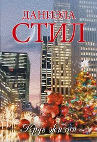 Купить Круг жизни: роман — Фото №1