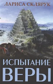 Купить Испытание веры — Фото №1