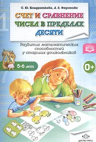 Купить Счет и сравнение чисел в пределах десяти.Развитие математич.способ.у старших дошкол — Фото №1
