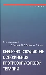 Купить Сердечно-сосудистые осложнения противоопухолевой терапии: диагностика, профилактика, лечение — Фото №1