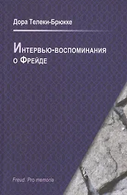 Купить Интервью-воспоминания о Фрейде. Интервью о встрече с Фрейдом — Фото №1