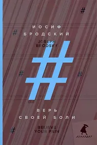 Купить Верь своей боли = Believe your pain — Фото №1
