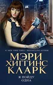 Купить Я пойду одна — Фото №1