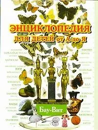 Купить Энциклопедия для детей от А до Я. В 10 томах. Том 2. Бау-Вит — Фото №1