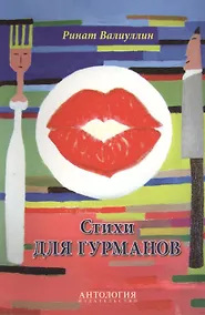 Купить Стихи для гурманов — Фото №1