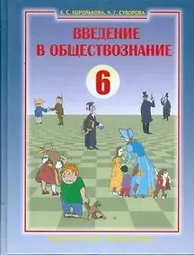 Купить Введение в обществознание. Граждановедение. 6 класс. Учебник — Фото №1