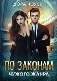 Купить По законам чужого жанра — Фото №1