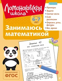Купить Занимаюсь математикой: для детей 6-7 лет (ч/б) — Фото №1