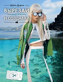 Купить Блокнот-Коллаж.Вырезай и создавай — Фото №1