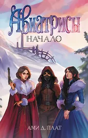 Купить Авиатрисы. Начало — Фото №1