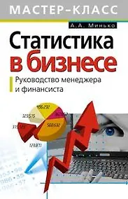 Купить Статистика в бизнесе. Руководство менеджера и финансиста — Фото №1