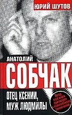 Купить Собчак отец Ксении, муж Людмилы — Фото №1