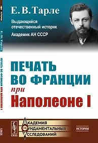 Купить Печать во Франции при Наполеоне I — Фото №1