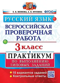 Купить ВПР. Русский язык. 3 класс. Практикум по выполнению типовых заданий. 10 вариантов заданий. Контрольные ответы. ФГОС — Фото №1
