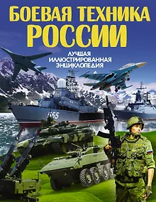 Купить Боевая техника России — Фото №1