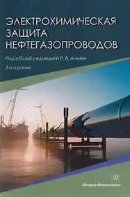 Купить Электрохимическая защита нефтегазопроводов: монография — Фото №1