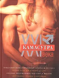 Купить Камасутра ХХI века: Исчерпывающее пособие по технике — Фото №1