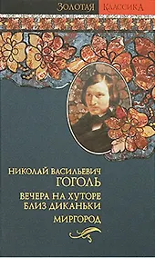 Купить Вечера на хуторе близ Диканьки Том 1 (мини). Гоголь Н. (Янтарный сказ) — Фото №1