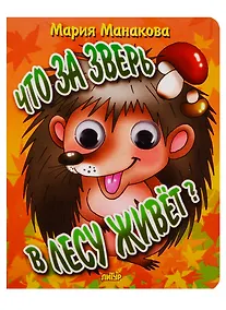 Купить Что за зверь в лесу живет? — Фото №1