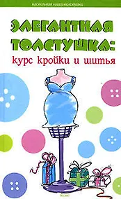 Купить Элегантная толстушка: Курс кройки и шитья — Фото №1