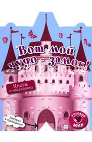 Купить Вот мой чудо-замок! — Фото №1
