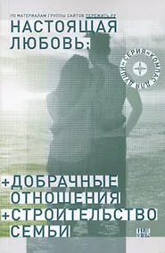 Купить Настоящая любовь Добрачные отношения Строительство семьи (3 изд) (мКомДД) Семеник — Фото №1