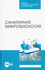 Купить Санитарная микробиология. Учебное пособие для СПО — Фото №1