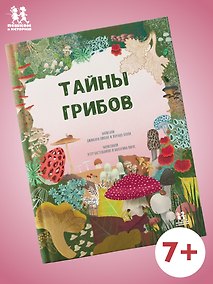 Купить Тайны грибов — Фото №1