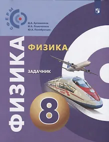 Купить Артеменков. Физика. Задачник. 8 класс. — Фото №1