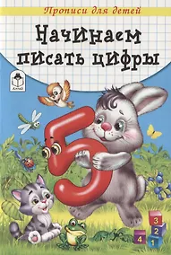 Купить Начинаем писать цифры. Прописи для детей — Фото №1