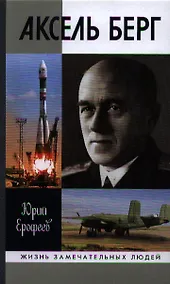 Купить Аксель Берг — Фото №1