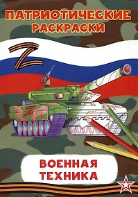 Купить Патриотические раскраски Военная техника (Танк) — Фото №1