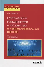 Купить Российское государство и общество в период либеральных реформ. Монография — Фото №1