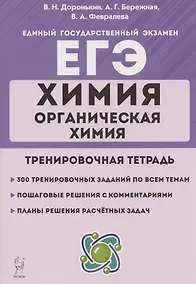 Купить ЕГЭ. Химия. Раздел "Органическая химия". 10-11 классы. Задания и решения. Тренировочная тетрадь — Фото №1