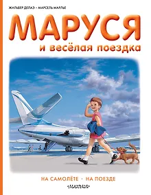 Купить Маруся и весёлая поездка. На самолёте. На поезде — Фото №1