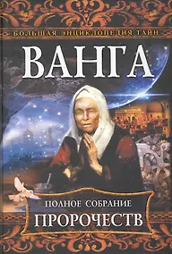 Купить Ванга. Полное собрание пророчеств. — Фото №1