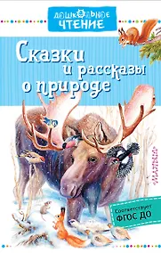 Купить Сказки и рассказы о природе — Фото №1
