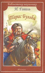 Купить Тарас Бульба — Фото №1