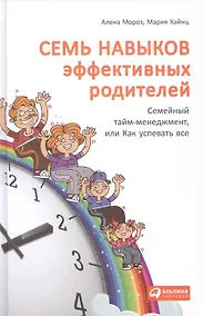 Купить Семь навыков эффективных родителей: Семейный тайм-менеджмент, или Как успевать все. Книга-тренинг — Фото №1