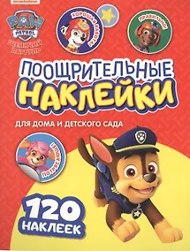Купить Щенячий патруль. Поощрительные наклейки для дома и детского сада — Фото №1