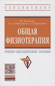 Купить Общая физиотерапия. Учебно-методическое пособие — Фото №1