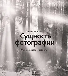 Купить Сущность фотографии: умение видеть и творить — Фото №1
