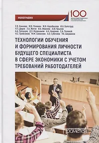 Купить Технологии обучения и формирования личности будущего специалиста в сфере экономики с учетом требований работодателей: монография — Фото №1