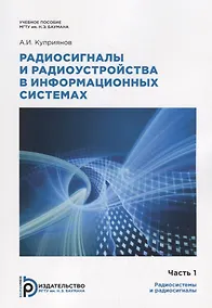 Купить Радиосигналы и радиоустройства в информационных системах. Часть 1. Учебное пособие — Фото №1