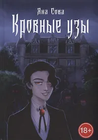 Купить Кровные узы — Фото №1