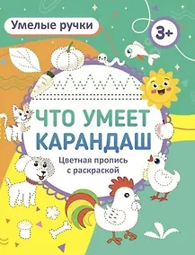 Купить Что умеет карандаш? Цветная пропись с раскраской — Фото №1