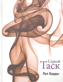 Купить Лук Будды: Рассказы и повести. — Фото №1