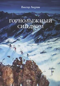 Купить Горнолыжный синдром. Невыдуманные истории горнолыжника прошлого века — Фото №1