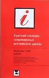 Купить Краткий словарь современных английских идиом: 1000 идиом — Фото №1