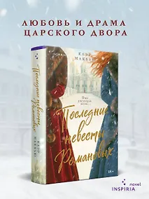 Купить Последние невесты Романовых — Фото №1